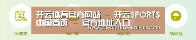 开云体育官方网站 - 开云SPORTS中国首页 - 官方地址入口